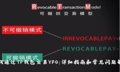 如何通过TP钱包交易YFO：详