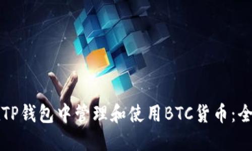 如何在TP钱包中管理和使用BTC货币：全面指南