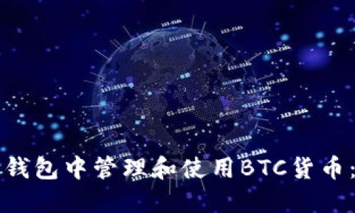 如何在TP钱包中管理和使用BTC货币：全面指南