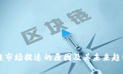 区块链市场提速的原因及其未来趋势分析
