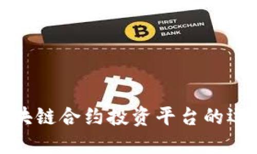 深入了解区块链合约投资平台的运作及其影响