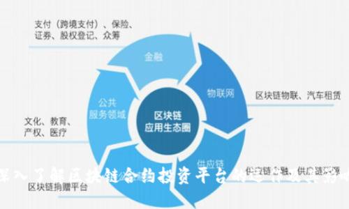 深入了解区块链合约投资平台的运作及其影响
