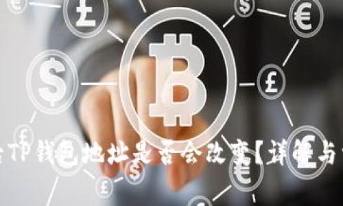 换手机后TP钱包地址是否会改变？详解与常见问题