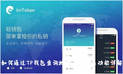 如何通过TP钱包查询地址及其相关功能详解