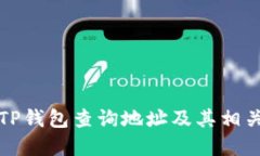 如何通过TP钱包查询地址及