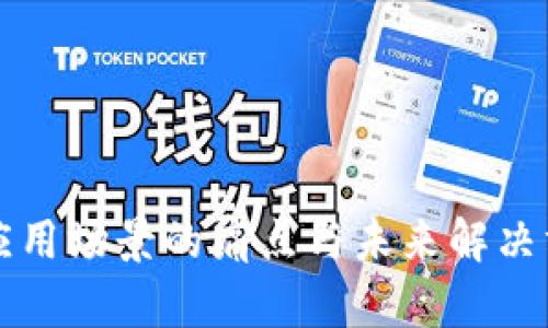 区块链应用场景的痛点与未来解决方案探讨