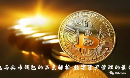 TP钱包与火币钱包的关系解析：数字资产管理的最佳选择
