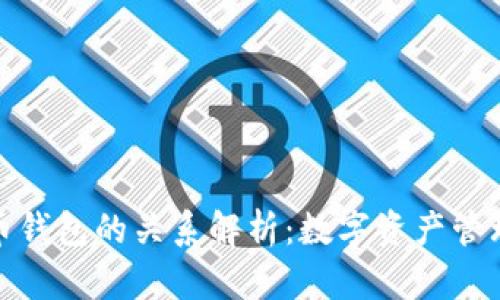 TP钱包与火币钱包的关系解析：数字资产管理的最佳选择