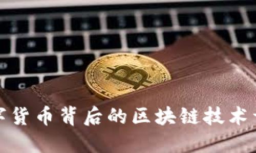 数字货币背后的区块链技术详解
