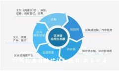 TP钱包寿司挖矿详细教程：