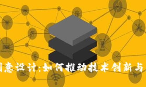 区块链的创意设计：如何推动技术创新与应用的融合