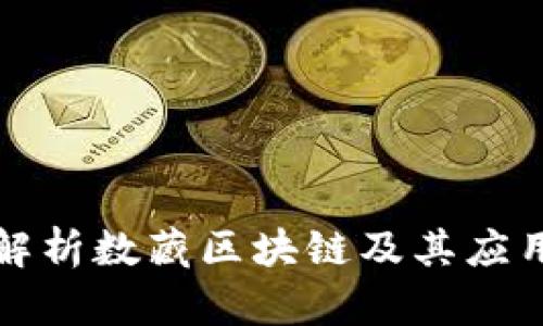 全面解析数藏区块链及其应用前景