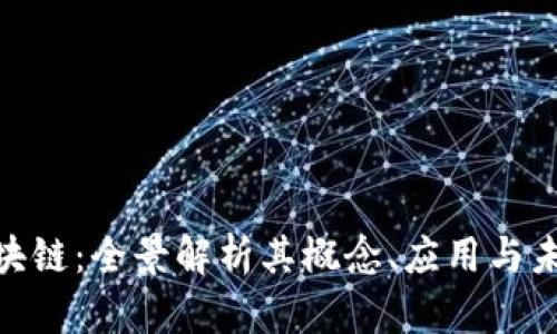 NEU区块链：全景解析其概念、应用与未来发展