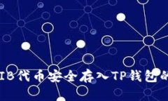 如何将SHIB代币安全存入