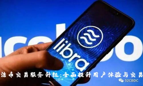 TP钱包法币交易服务升级：全面提升用户体验与交易便捷性