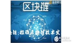 龙南综合区块链：推动区