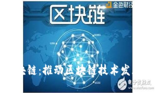 龙南综合区块链：推动区块链技术发展的新兴企业