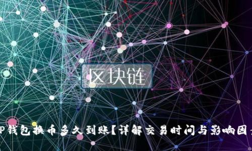 TP钱包换币多久到账？详解交易时间与影响因素