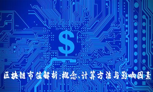 区块链市值解析：概念、计算方法与影响因素