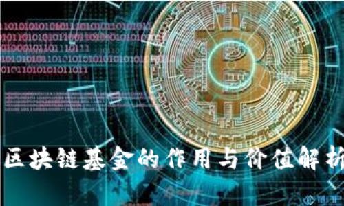 区块链基金的作用与价值解析