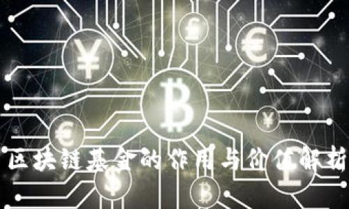 区块链基金的作用与价值解析