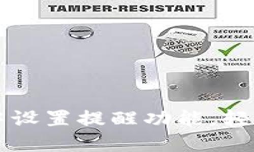 如何在TP钱包中设置提醒功能，轻松管理数字资产
