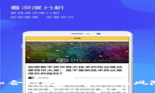 TP钱包中添加合约地址的潜在风险及防范措施