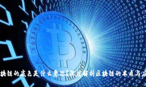 区块链的底色是什么意思？深度解析区块链的本质与应用