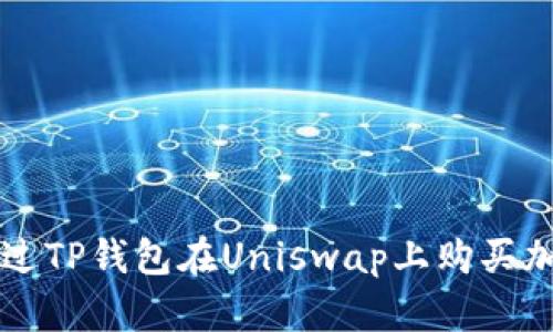如何通过TP钱包在Uniswap上购买加密货币