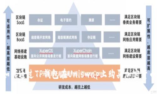 如何通过TP钱包在Uniswap上购买加密货币