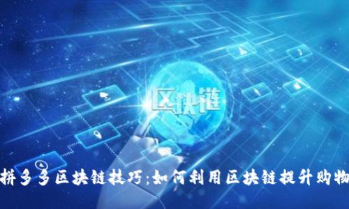 揭秘拼多多区块链技巧：如何利用区块链提升购物体验