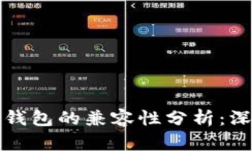 欧易钱包与TP钱包的兼容性分析：深入探讨与对比