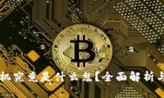 区块链手机究竟是什么鬼