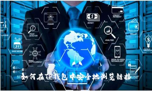 如何在TP钱包中安全地浏览链接