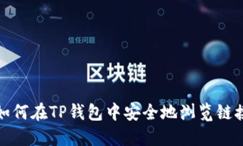 如何在TP钱包中安全地浏览链接