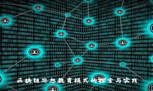 区块链思想教育模式的探索与实践