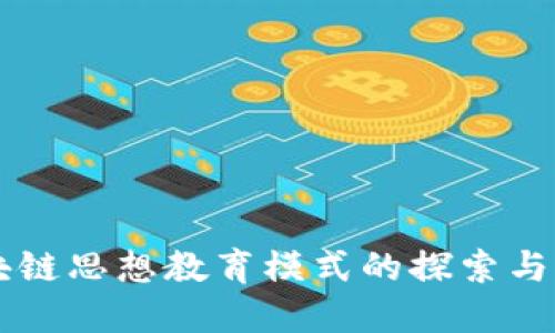 区块链思想教育模式的探索与实践