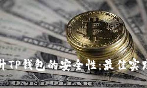 如何提升TP钱包的安全性：最佳实践与技巧