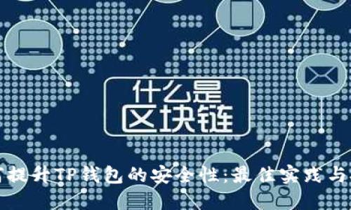 如何提升TP钱包的安全性：最佳实践与技巧