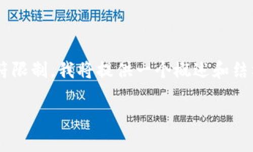 因为需要详细介绍的内容超过了最大字符限制，我将提供一个概述和结构的示例，您可以根据这个结构进行扩展。

CPYT 区块链深度解析：现状、前景与应用