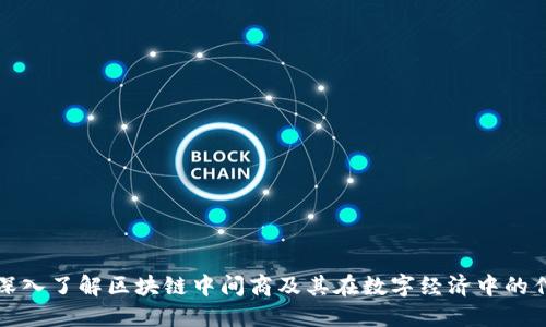 : 深入了解区块链中间商及其在数字经济中的作用