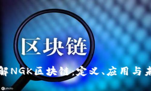 深入了解NGK区块链：定义、应用与未来前景