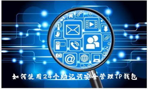 如何使用24个助记词安全管理TP钱包