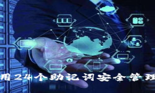 如何使用24个助记词安全管理TP钱包
