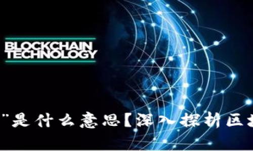 区块链中的“道”是什么意思？深入探析区块链文化与哲学
