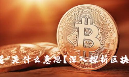 区块链中的“道”是什么意思？深入探析区块链文化与哲学