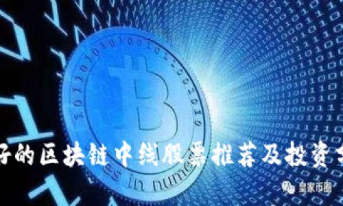 最好的区块链中线股票推荐及投资分析