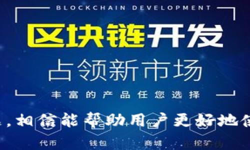   TP钱包怎么同步子钱包？详细指南和操作步骤 / 
 guanjianci TP钱包, 子钱包, 同步, 加密货币 /guanjianci 

引言
在加密货币的世界里，钱包的管理和使用是一个至关重要的部分。TP钱包（Trust Wallet）作为一个广受欢迎的加密货币数字钱包，提供了丰富的功能，包括同步子钱包的能力。很多用户在使用TP钱包时，可能会对如何有效地同步子钱包感到迷惑。本文将详细介绍TP钱包的同步子钱包的步骤，以及相关的注意事项和最佳实践。

什么是TP钱包？
TP钱包，也称为Trust Wallet，是一个去中心化的数字货币钱包，支持多种加密货币的存储、发送和接收。由于其用户友好的界面和强大的安全性，TP钱包已成为全球许多加密货币用户的首选。它允许用户通过私钥来控制自己的资产，并提供一系列功能如去中心化交易、DApps支持等。

子钱包的概念
子钱包是TP钱包中用于分散和管理多种加密货币资产的一个功能。通过子钱包，用户能够更有条理地管理不同种类的代币和资产，避免因资产混杂而引起的管理混乱。每个子钱包都可以独立管理，如同独立的小钱包，用户可以随时查看其余额和交易历史，同时也可以与主钱包进行互相同步。

如何在TP钱包中同步子钱包？
同步子钱包是TP钱包的一个重要功能，以下是详细的步骤说明：
ol
    listrong下载和安装TP钱包：/strong如果你还没有TP钱包，请访问官方网站或者应用商店下载并安装。/li
    listrong创建或导入主钱包：/strong打开TP钱包，您可以选择创建一个新的钱包或导入已有的钱包。建议使用强密码和备份助记词以防丢失。/li
    listrong添加子钱包：/strong在主界面中，找到“钱包”选项，点击添加新钱包。在这里，您可以设置新的子钱包，给它命名并选择相应的区块链网络。/li
    listrong同步资产：/strong在子钱包设置完成后，您可以通过输入相应的区块链地址或助记词来同步相应的资产。/li
    listrong确认同步：/strong完成输入后，系统会自动搜索相关的资产并将其显示在子钱包的界面中。/li
    listrong管理子钱包：/strong您可以随时访问和管理您的子钱包，通过主钱包进行资金的转移和查看。/li
/ol

注意事项
在同步子钱包的过程中，有几个注意事项：
ul
    li确保您输入的助记词或者地址是正确的，错误的输入可能导致资产丢失。/li
    li定期备份您的主钱包和子钱包数据，以防信息丢失。/li
    li务必保持应用程序更新，以获取最新的安全措施和功能。/li
/ul

TP钱包的优势
TP钱包不仅功能丰富，还有几个显著的优势：
ul
    listrong安全性高：/strongTP钱包采用了多重加密技术，确保用户的资产安全。/li
    listrong用户界面友好：/strong即使是新手用户也能快速上手，进行基本操作。/li
    listrong去中心化：/strong用户完全控制自己的私钥，确保资产不会被任何第三方控制。/li
/ul

相关问题解析

1. TP钱包的安全性如何保障？
安全性是使用任何加密货币钱包时必须考虑的因素。TP钱包采取了多种安全措施来确保用户的资产安全：
ul
    listrong私钥控制：/strongTP钱包的用户完全控制自己的私钥，私钥存储在用户设备中，而非服务器上，大大降低了被黑客攻击的风险。/li
    listrong助记词备份：/strong用户在创建钱包时会生成一套助记词，这一串词可以用作钱包的备份，若用户的设备丢失或损坏，依旧可以通过助记词恢复资产。/li
    listrong两步验证：/strongTP钱包还提供了双重验证功能，增加账号安全性，防止非授权访问。/li
/ul
用户在使用TP钱包时，需定期检查账户活动，使用强密码并避免在不安全的网络环境中进行交易。同时，定期更新应用程序可以确保获得最新的安全补丁，进一步保护账户安全。

2. 如何有效管理子钱包资产？
管理子钱包资产需要一定的策略和方法。以下是一些有效的管理方案：
ul
    listrong分类管理：/strong根据不同的加密货币类型创建子钱包，如BTC子钱包、ETH子钱包等，这样可以避免混乱。分类明确后，能迅速识别每个子钱包的资产状况。/li
    listrong使用标签功能：/strong一些钱包应用支持通过标签为资产打分，利用这一功能可以清楚了解哪些资产是长期投资，哪些是短期划分，便于计划买卖策略。/li
    listrong定期审计：/strong建议每隔一段时间检查子钱包中的资产，分析资产的增减变化，及时调整投资组合。这样可以有效规避市场风险。/li
/ul
通过以上方法，用户能够保持清晰的资产管理思路，集中精力以作出更好的投资决策。

3. TP钱包支持哪些加密货币？
TP钱包作为一个多币种钱包，支持众多类型的加密货币，以下是其主要支持的几种加密货币：
ul
    listrong比特币（BTC）：/strong作为最早的加密货币，比特币的接受度极高，TP钱包全面支持其存取交易。/li
    listrong以太坊（ETH）：/strong以太坊是全球第一大智能合约平台，TP钱包支持ERC20代币，使用户可以灵活管理以太坊相关资产。/li
    listrongBSC（币安智能链）：/strong随着币安智能链的崛起，TP钱包也支持包括BNB和其他BEP20代币在内的多种币种。/li
    listrong莱特币（LTC）：/strong作为比特币的衍生版，莱特币在TP钱包中的支持，使得用户能进行多样的投资。/li
/ul
除了上述加密货币，TP钱包还不时增加对新兴加密货币的支持，用户可以随时查询更新。综上所述，TP钱包的多币种支持给用户的数字资产管理提供了极大便利。

4. TP钱包的常见故障及解决方法有哪些？
在使用TP钱包的过程中，用户可能会遇到一些常见故障。以下是几个常见问题及其解决方案：
ul
    listrong无法同步资产：/strong如果在同步子钱包时遇到问题，可能是由于网络不稳定或输入地址/助记词错误。建议检查网络状态，并再尝试一次。/li
    listrong登录问题：/strong如果无法登录，需确定输入的助记词是否正确，若遗忘助记词可能无法恢复钱包。/li
    listrong交易未完成：/strong某些情况下，交易可能因网络连接问题而未能完成。用户可以查看区块链浏览器来确认交易状态。/li
/ul
拿到具体问题可直接咨询TP钱包的客服或者查阅官方文档，以获得更好的解决方案。

5. 如何通过TP钱包参与DeFi项目？
TP钱包允许用户访问多种去中心化金融（DeFi）项目，以下是操作步骤：
ul
    listrong选择DeFi项目：/strong用户可以找到很多DeFi平台，如Uniswap、Aave等。通过浏览这些平台的网站或者社区获取信息。/li
    listrong连接TP钱包：/strong在DeFi平台上，通常会有“连接钱包”的选项，用户点击后选择TP钱包。一旦连接成功，用户可以浏览自己的资产。/li
    listrong进行投资或交易：/strong在确认交易的安全性后，用户可以选择进行流动性提供、借贷或交易等操作，获得相应的收益。/li
/ul
DeFi项目的参与给用户带来了更多盈利的机会，但同时也伴随着风险，用户需保持理性，做好相应的市场调研。

总结
通过本文，您已经了解了如何在TP钱包中同步子钱包的详细步骤，及其相关的注意事项和管理技巧。同时，我们也探讨了一些与TP钱包相关的常见问题，相信能帮助用户更好地使用TP钱包进行加密资产的管理。无论您是新手还是老用户，保持对市场的关注与学习，会使您的投资之路更加顺利。 