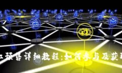 TP钱包粉红预售详细教程：