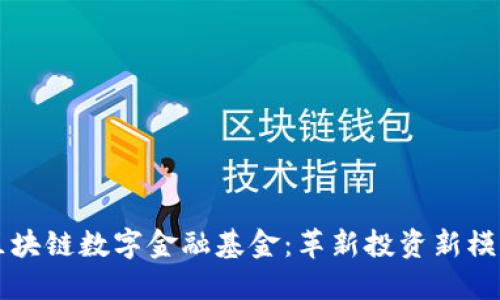 区块链数字金融基金：革新投资新模式